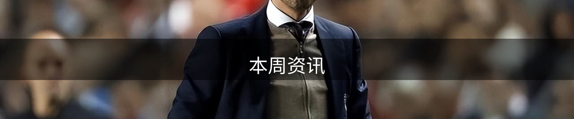 本周资讯